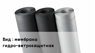 Рулонные материалы мембрана гидро-ветрозащитная